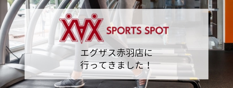 【スポーツジム体験】エグザス赤羽店に行ってきました