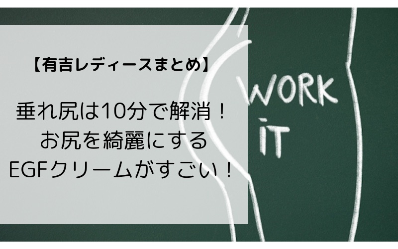 2019年5月7日(火)有吉レディースで紹介された垂れ尻を解消する方法、EGFクリームなどを紹介します。