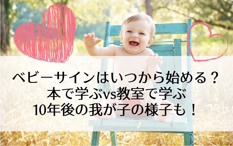 ベビーサインはいつから?本で学ぶvs教室で学ぶ-10年後の我が子の様子も!