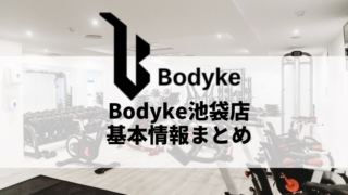 Bodyke池袋店の料金、アクセス、口コミ・評判をまとめました
