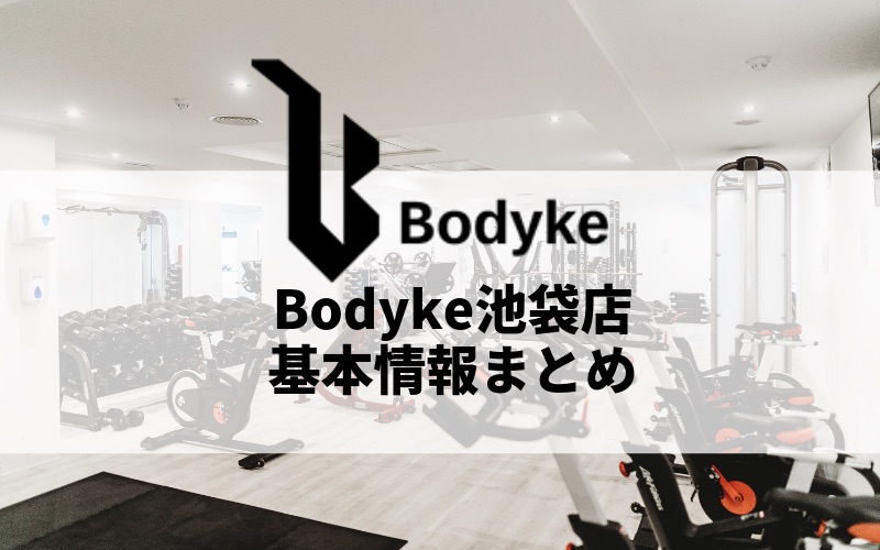 Bodyke池袋店の料金、アクセス、口コミ・評判をまとめました