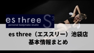 es three(エススリー)池袋店の料金、アクセス、口コミ・評判をまとめました