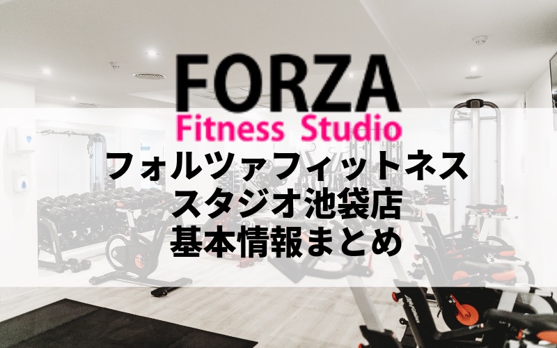 フォルツァフィットネススタジオ池袋店の料金、アクセス、口コミ・評判をまとめました