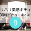 【NHK趣味どきっ！まとめ】メリハリ美筋ボディー第9回 広瀬統一さん「スクワットで痩せやすい体に」