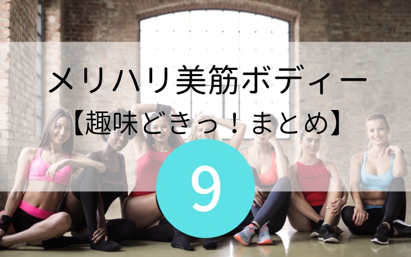 【NHK趣味どきっ！まとめ】メリハリ美筋ボディー第9回 広瀬統一さん「スクワットで痩せやすい体に」