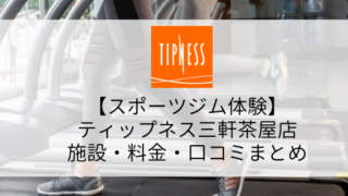 【スポーツジム体験】ティップネス三軒茶屋店の施設・料金・口コミまとめ