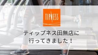 【スポーツジム体験】ティップネス田無店の施設・料金・口コミまとめ