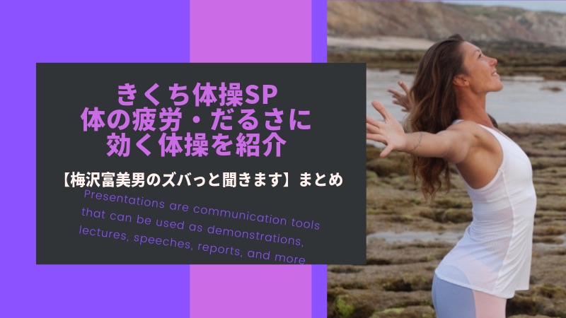 きくち体操」SP!体の疲労・だるさにオススメの体操を大公開!