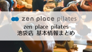 zen place pilates池袋店の料金、アクセス、口コミ・評判まとめ