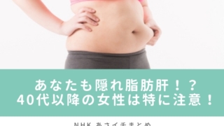 【NHKあさイチまとめ】あなたも隠れ脂肪肝！？40代以降の女性は特に注意！（6月3日）