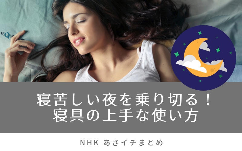 【あさイチ】暑い夜を乗り切る寝具の選び方!冷感シーツはどれが冷たい?(6月12日まとめ)