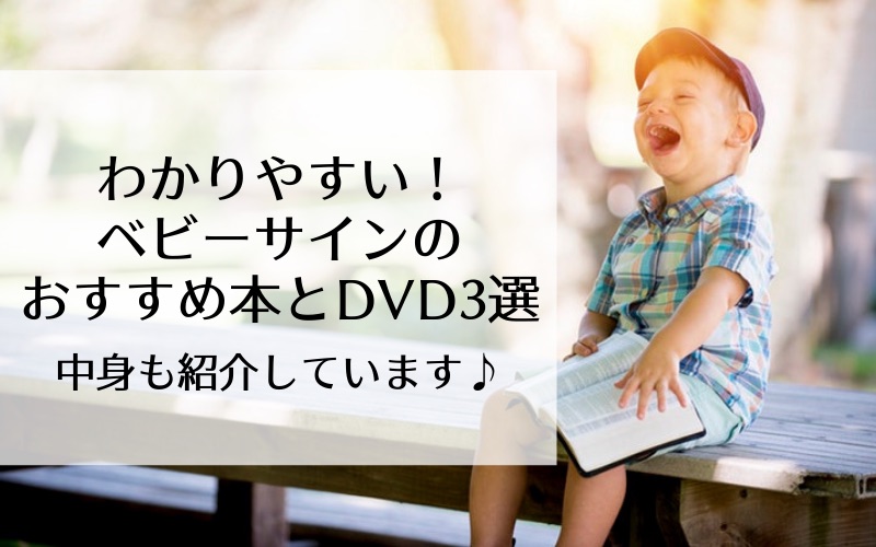 わかりやすい!ベビーサインのおすすめ本とDVD3選【中身も紹介しています】