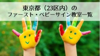 東京都(23区内)のベビーサイン・ファーストサイン教室一覧