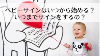 ベビーサインはいつから始める?いつまでサインをするの?