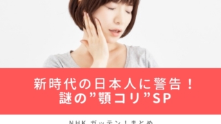 【NHKガッテン!】顎関節症の正体はあごのコリ!?症状改善の方法も!