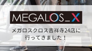 【スポーツジム体験】メガロスクロス吉祥寺24店の施設・料金・口コミまとめ