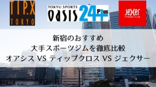 新宿のおすすめ大手スポーツジムを徹底比較【オアシス VS ティップクロス VS ジェクサー】