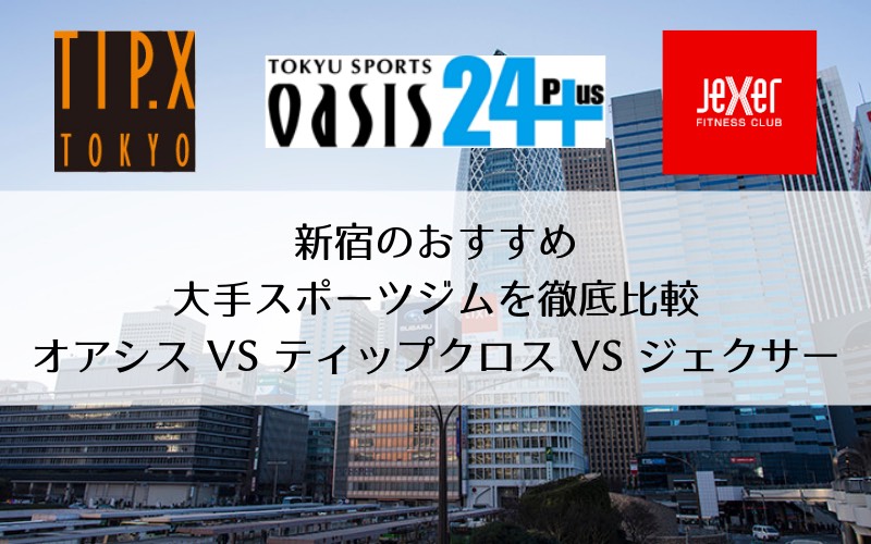 新宿のおすすめ大手スポーツジムを徹底比較 オアシス Vs ティップクロス Vs ジェクサー Gymiko ジムいこ スポーツジムを楽しもう