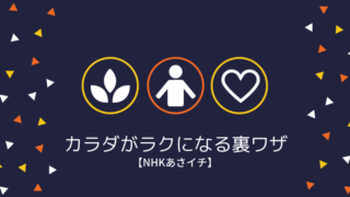 【NHKあさイチ】40代から!生活がラクになる賢いカラダの使い方(7月22日)