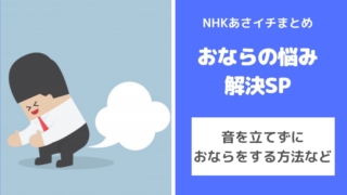 【NHKあさイチ】音を立てずにおならをする方法とは!?おならの悩み解消SP(7月3日)