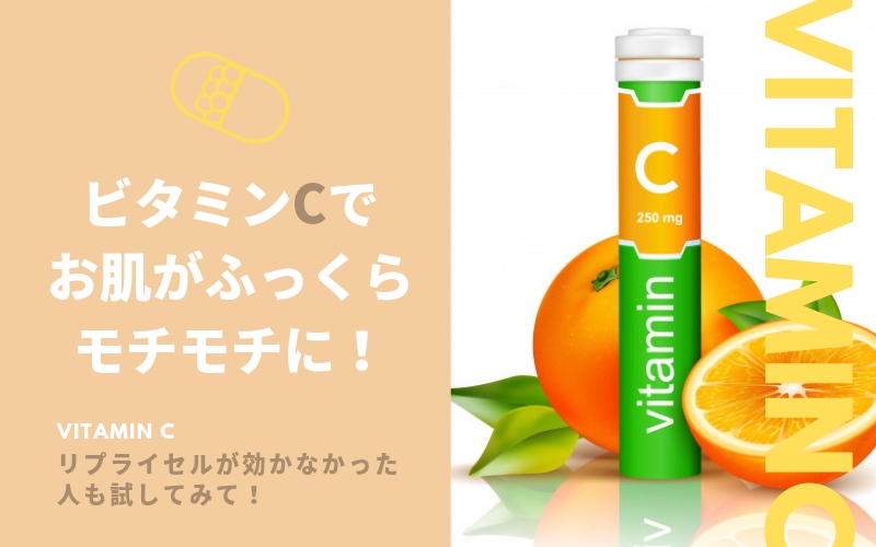 ビタミンCでお肌がふっくらモチモチに!〜リプライセルが効かなかった人へ
