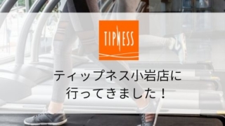 【スポーツジム体験】ティップネス小岩店の施設・料金・口コミまとめ