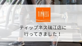 【スポーツジム体験】ティップネス瑞江店の施設・料金・口コミまとめ