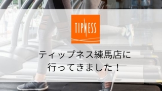 【スポーツジム体験】ティップネス練馬店の施設・料金・口コミまとめ