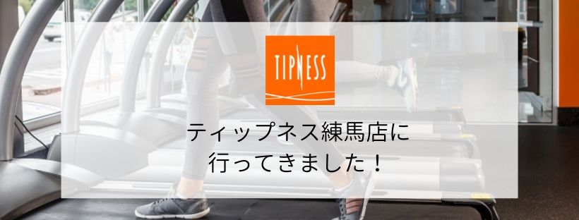 【スポーツジム体験】ティップネス練馬店の施設・料金・口コミまとめ
