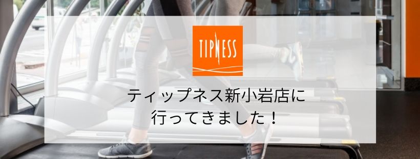【スポーツジム体験】ティップネス新小岩店の施設・料金・口コミまとめ