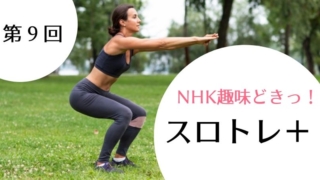 【NHK趣味どきっ!まとめ】スロトレ+(プラス)第9回 総集編
