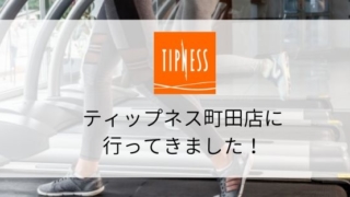 【スポーツジム体験】ティップネス町田店の施設・料金・口コミまとめ