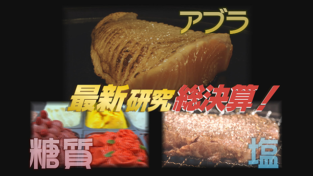 【NHKあさイチ】塩・アブラ・糖質・最新研究まとめ!本当に体に良い食事とは(2月26日)