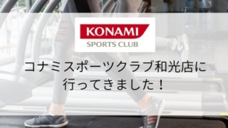【スポーツジム体験】コナミスポーツクラブ和光店の施設・料金・口コミまとめ