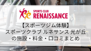 スポーツクラブルネサンス光が丘の施設・料金・口コミ(コロナ対策含む)まとめ