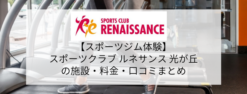 スポーツクラブルネサンス光が丘の施設・料金・口コミ(コロナ対策含む)まとめ