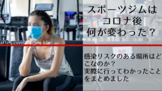 スポーツジムはコロナ後何が変わった?感染リスクのある場所はここ!実際に行ってわかったこと