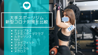 大手スポーツジムの新型コロナ対策を比較してみた(ティップネス、コナミ、ルネッサンス、NAS、ジョイフィット、オアシス、セントラル、メガロス)