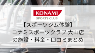 【スポーツジム体験】コナミスポーツクラブ大山店の施設・料金・口コミ・コロナ対策まとめ