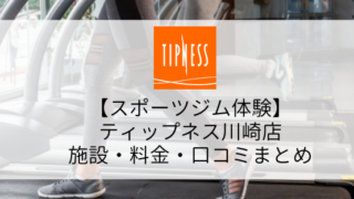 【スポーツジム体験】ティップネス川崎店の施設・料金・口コミ・コロナ対策まとめ