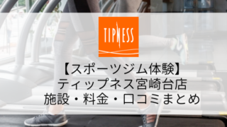 【スポーツジム体験】ティップネス宮崎台店の施設・料金・口コミ・コロナ対策まとめ