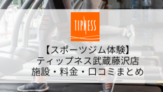 【スポーツジム体験】ティップネス横浜店の施設・料金・口コミ・コロナ対策まとめ
