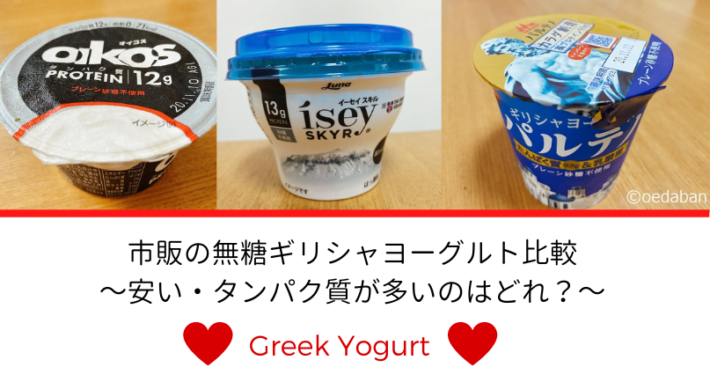 【2021年最新版】市販の無糖ギリシャヨーグルト比較～安い・タンパク質が多いのはどれ？ 糖質制限ダイエットや教育