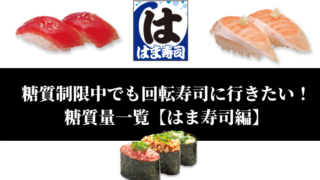 糖質制限中でも回転寿司に行きたい!糖質量一覧【はま寿司編】