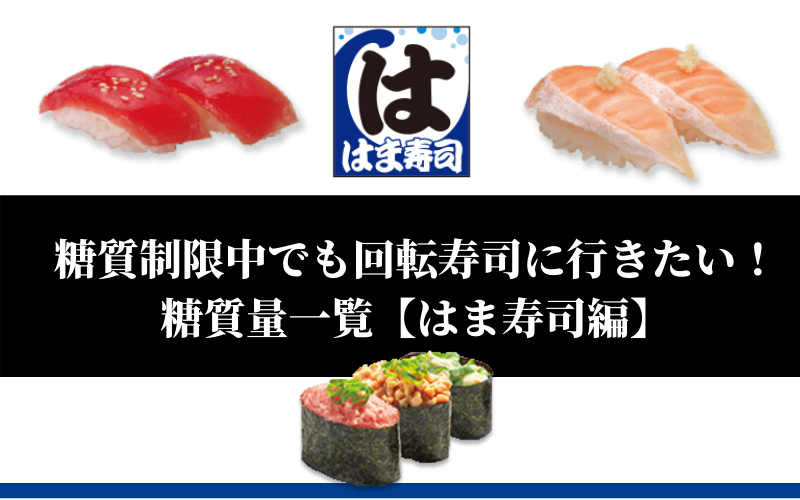 糖質制限中でも回転寿司に行きたい!糖質量一覧【はま寿司編】