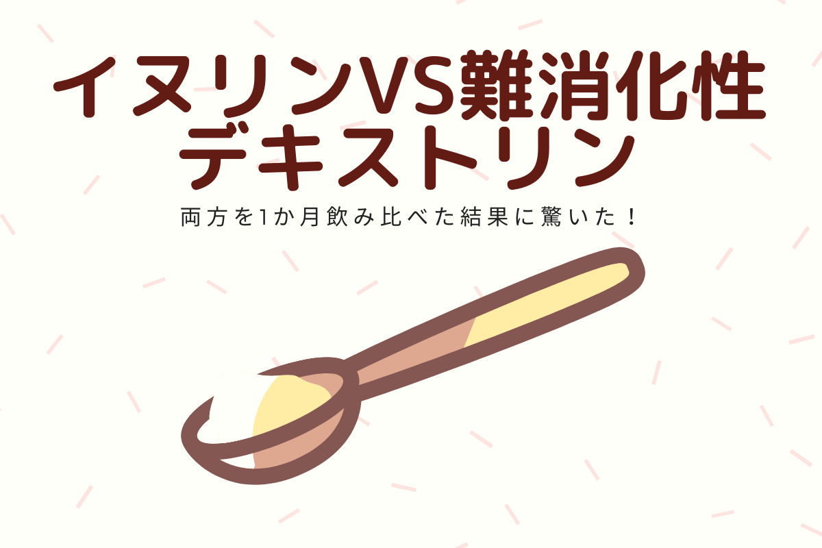 驚き!イヌリンVS難消化性デキストリン両方を1か月のみ比べた結果とは?