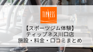 【スポーツジム体験】ティップネス川口店の施設・料金・口コミ・コロナ対策まとめ