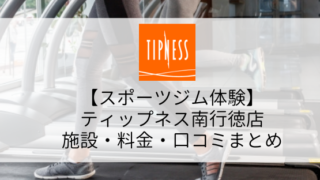 【スポーツジム体験】ティップネス南行徳店の施設・料金・口コミ・コロナ対策まとめ