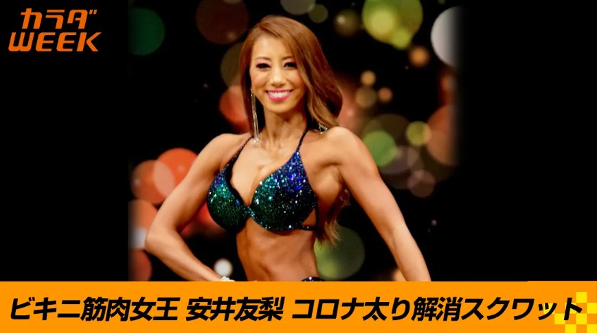 【無料レッスン】ビキニ筋肉女王安井友梨 コロナ太りを解消したスクワットとは!?