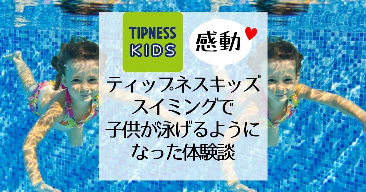 感動!ティップネスキッズ・スイミングで子供が泳げるようになった体験談